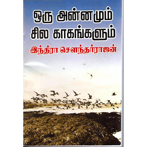 ஒரு அன்னமும் சில காகங்களும், இந்திரா செளந்தர்ராஜன், திருமகள் நிலையம்