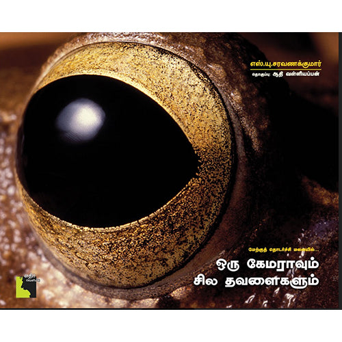 ஒரு கேமராவும் சில தவளைகளும், எஸ்.யு.சரவணக்குமார், எதிர் வெளியீடு