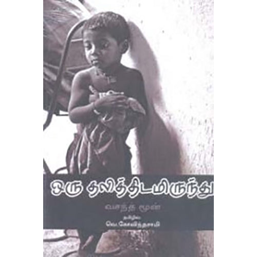 ஒரு தலித்திடமிருந்து...