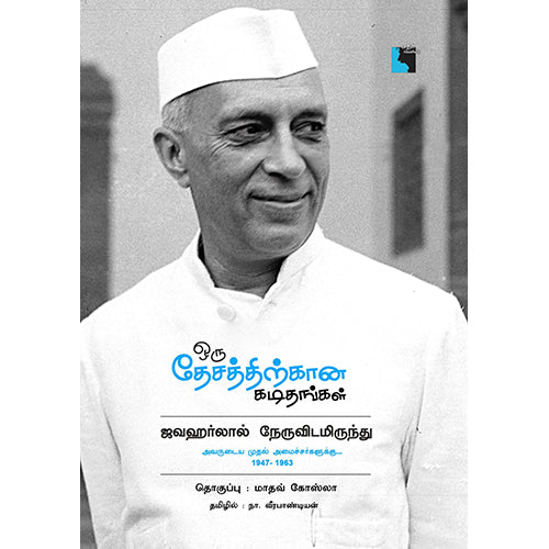 ஒரு தேசத்திற்கான கடிதங்கள்: ஜவஹர்லால் நேருவிடமிருந்து அவருடைய முதல் அமைச்சர்களுக்க 1947-1963, நா.வீரபாண்டியன், எதிர் வெளியீடு