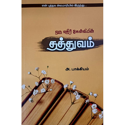 ஒரு எதிர் கேள்வியின் தத்துவம், அ.பாக்கியம், பாரதி புத்தகாலயம்