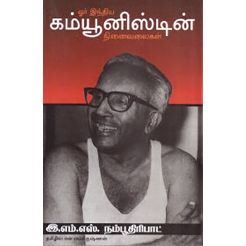 ஒரு இந்திய கம்யூனிஸ்டின் நினைவலைகள், இ.எம்.எஸ்.நம்பூதிரிபாட், பாரதி புத்தகாலயம்