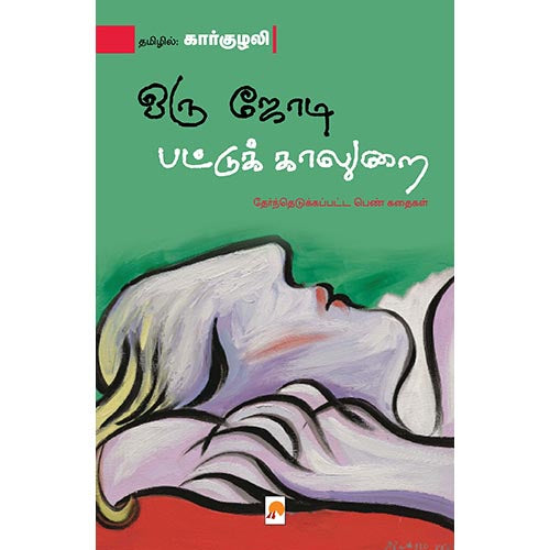 ஒரு ஜோடி பட்டுக் காலுறை