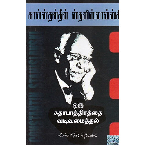 ஒரு கதாபாத்திரத்தை வடிவமைத்தல், கான்ஸ்தன்தீன் ஸ்தனிஸ்லாவ்ஸ்கி, கண்ணதாசன் பதிப்பகம்