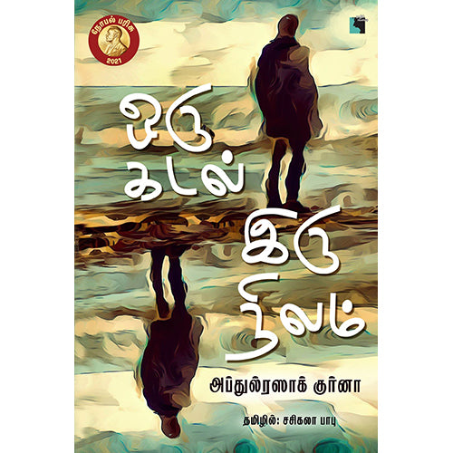 ஒரு கடல் இருநிலம், அப்துல்ரஸாக் குர்னா, சசிகலா பாபு , எதிர் வெளியீடு