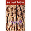 ஒரு காதல் நிவந்தம் (நிலாக் கால மேகம்), பாலகுமாரன், திருமகள் நிலையம்