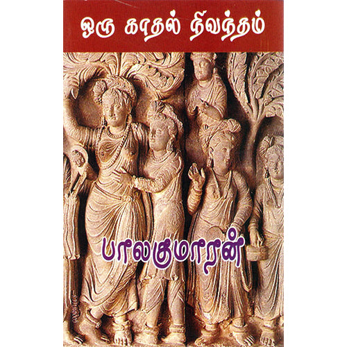 ஒரு காதல் நிவந்தம் (நிலாக் கால மேகம்), பாலகுமாரன், திருமகள் நிலையம்