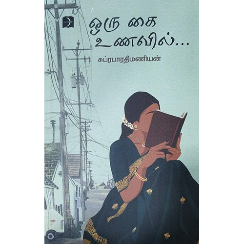 ஒரு கை உணவில், சுப்ரபாரதிமணியன், டிஸ்கவரி புக் பேலஸ்