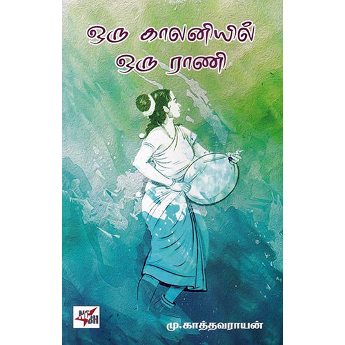 ஒரு காலனியில் ஒரு ராணி, மு.காத்தவராயன், நியூ செஞ்சுரி புக் ஹவுஸ்