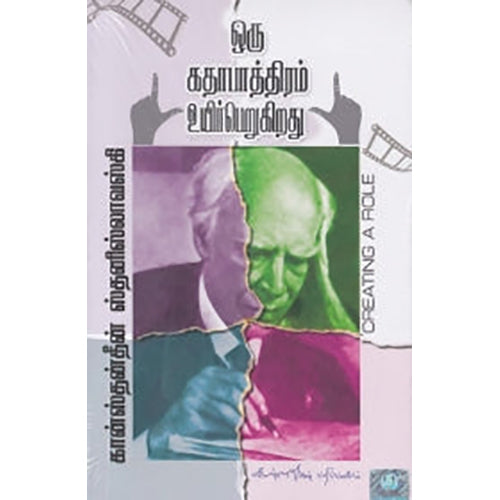 ஒரு கதாபாத்திரம் உயிர்பெறுகிறது, கான்ஸ்தன்தீன் ஸ்தனிஸ்லாவ்ஸ்கி, கண்ணதாசன் பதிப்பகம்
