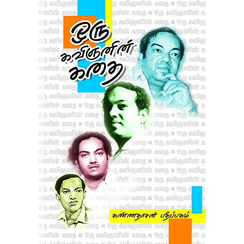 ஒரு கவிஞனின் கதை, கண்ணதாசன், கண்ணதாசன் பதிப்பகம்