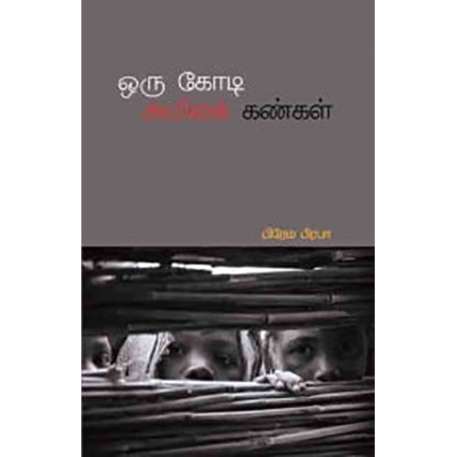 ஒரு கோடி அமிலக் கண்கள், பிரேம பிரபா, பாரதி புத்தகாலயம்