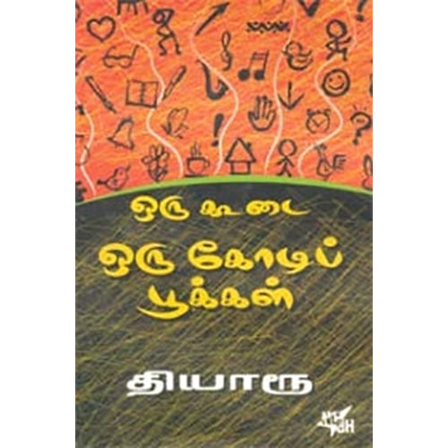 ஒரு கூடை ஒரு கோடிப் பூக்கள், தியாரூ, நியூ செஞ்சுரி புக் ஹவுஸ்