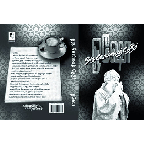 ஒரு கோப்பை தேநீர், ஓஷோ, கண்ணதாசன் பதிப்பகம்