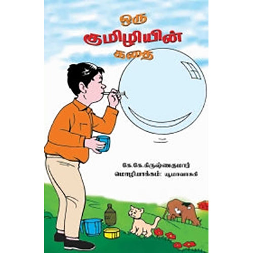ஒரு குமிழியின் கதை, யூமா வாசுகி, பாரதி புத்தகாலயம்