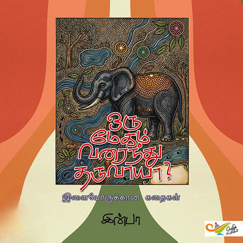 ஒரு மேகம் வரைந்து தருவாயா?, இன்பா, எதிர் வெளியீடு
