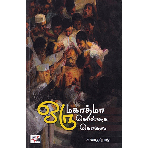 ஒரு மகாத்மா ஒரு கொள்கை ஒரு கொலை, கன்யூட்ராஜ், நியூ செஞ்சுரி புக் ஹவுஸ்