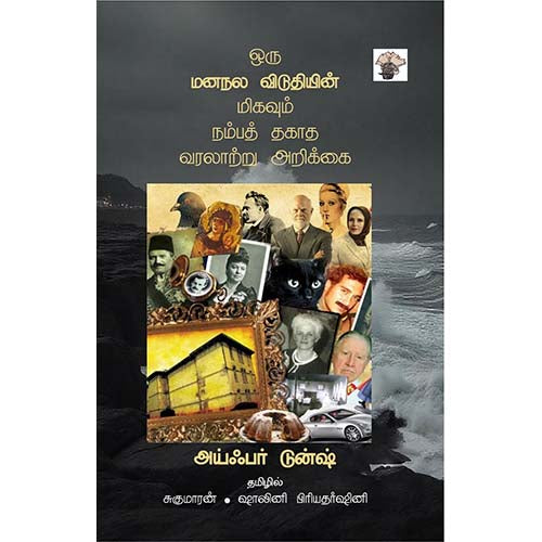 ஒரு மனநல விடுதியின் மிகவும் நம்பத் தகாத வரலாற்று அறிக்கை, அய்ஃபர் டுன்ஷ், சுகுமாரன் , காலச்சுவடு பதிப்பகம்
