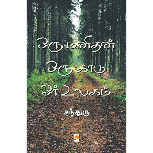 ஒரு மனிதன் ஒரு காடு ஓர் உலகம்