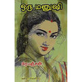 ஒரு மனுஷி, பிரபஞ்சன், கவிதா வெளியீடு