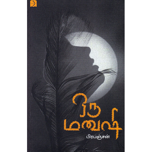 ஒரு மனுஷி, பிரபஞ்சன், டிஸ்கவரி புக் பேலஸ்