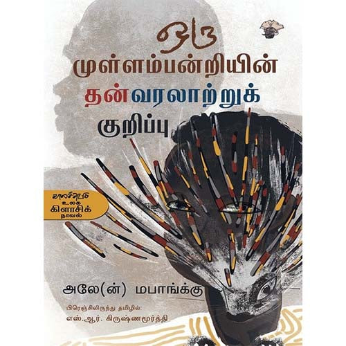 ஒரு முள்ளம்பன்றியின் தன்வரலாற்றுக் குறிப்பு, அலே, எஸ்.ஆர்.கிருஷ்ணமூர்த்தி , காலச்சுவடு பதிப்பகம்