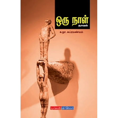 ஒரு நாள், க.நா.சுப்ரமண்யம், டிஸ்கவரி புக் பேலஸ்