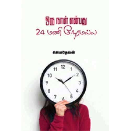 ஒரு நாள் என்பது 24 மணி நேரமல்ல, ஜெயதேவன், சந்தியா பதிப்பகம்