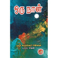 ஒரு நாள், தகழி சிவசங்கரப்பிள்ளை, கவிதா வெளியீடு