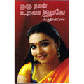 ஒரு நாள் உறவா இதுவே, ஸ்ருதிவினோ, திருமகள் நிலையம்