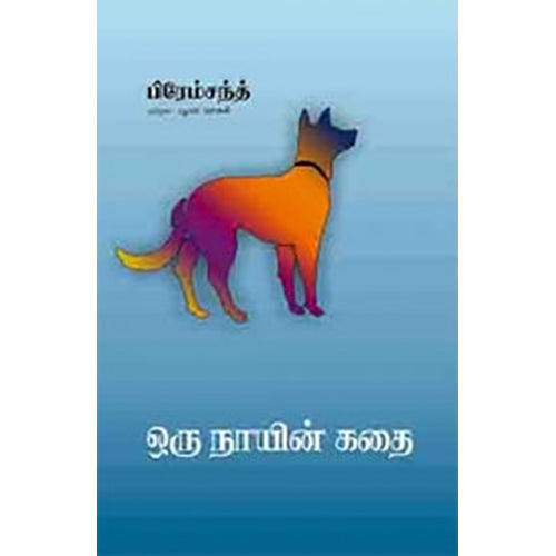 ஒரு நாயின் கதை, பிரேம்சந்த், பாரதி புத்தகாலயம்