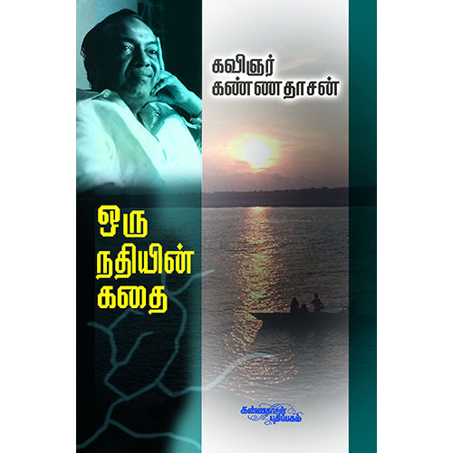 ஒரு நதியின் கதை, கண்ணதாசன், கண்ணதாசன் பதிப்பகம்