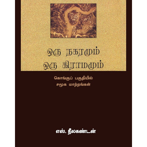 ஒரு நகரமும் ஒரு கிராமமும், எஸ்.நீலகண்ணடன், காலச்சுவடு பதிப்பகம்