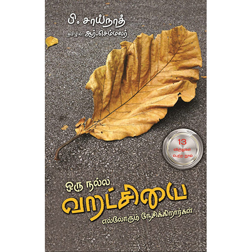 ஒரு நல்ல வறட்சியை எல்லோரும் நேசிக்கிறார்கள், பி.சாய்நாத், ஆர்.செம்மலர், பாரதி புத்தகாலயம்