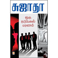 ஒரு நடுப்பகல் மரணம்