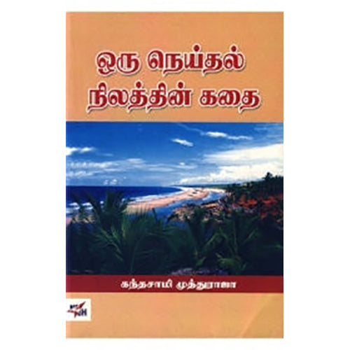 ஒரு நெய்தல் நிலத்தின் கதை, கந்தசாமி முத்துராஜா, நியூ செஞ்சுரி புக் ஹவுஸ்