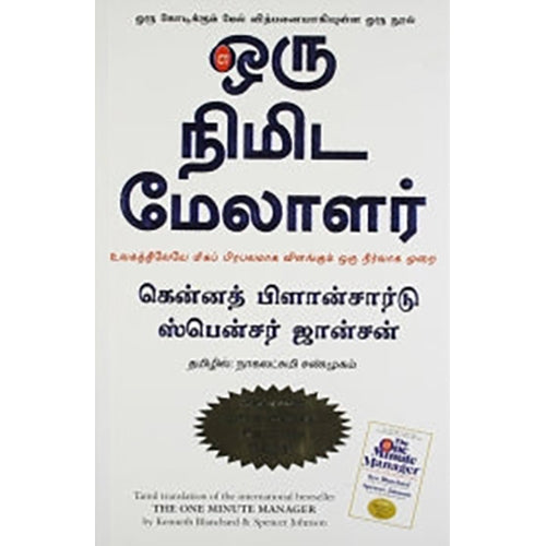 ஒரு நிமிட மேலாளர், ஸ்பென்சர் ஜான்சன், நாகலட்சுமி சண்முகம் , மஞ்சுள் பப்ளிசிங் ஹவுஸ்