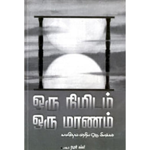 ஒரு நிமிடம் ஒரு மரணம், டாக்டர்.ராமன் கக்கர், பாரதி புத்தகாலயம்