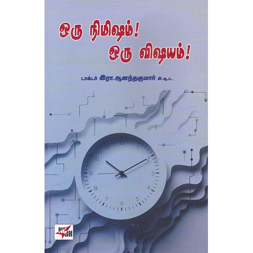 ஒரு நிமிஷம் ஒரு விஷயம், இரா.ஆனந்த குமார், நியூ செஞ்சுரி புக் ஹவுஸ்