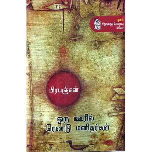 நற்றிணை பதிப்பகம், பிரபஞ்சன்