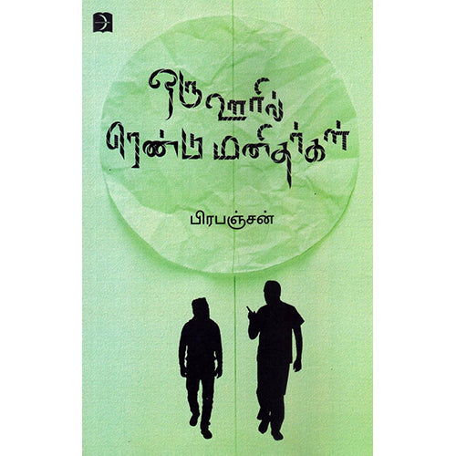 ஒரு ஊரில் ரெண்டு மனிதர்கள், பிரபஞ்சன், டிஸ்கவரி புக் பேலஸ்