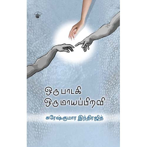 ஒரு பாடகி ஒரு மாயப்பிறவி, சுரேஷ் குமார் இந்திரஜித், காலச்சுவடு பதிப்பகம்