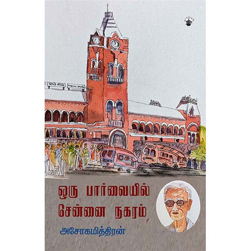 ஒரு பார்வையில் சென்னை நகரம், அசோகமித்திரன், காலச்சுவடு பதிப்பகம்