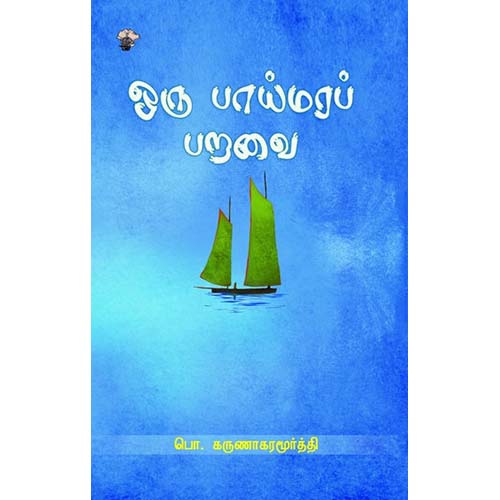 ஒரு பாய்மரப் பறவை, பொ.கருணாகரமூர்த்தி, காலச்சுவடு பதிப்பகம்