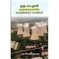 ஒரு பட்டதாரி கணக்காளரின் வாழ்க்கைப் பயணம், வே.அசோக் பாண்டியன், சந்தியா பதிப்பகம்