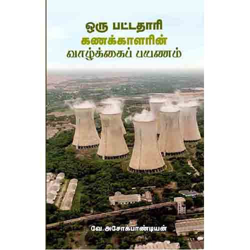ஒரு பட்டதாரி கணக்காளரின் வாழ்க்கைப் பயணம், வே.அசோக் பாண்டியன், சந்தியா பதிப்பகம்