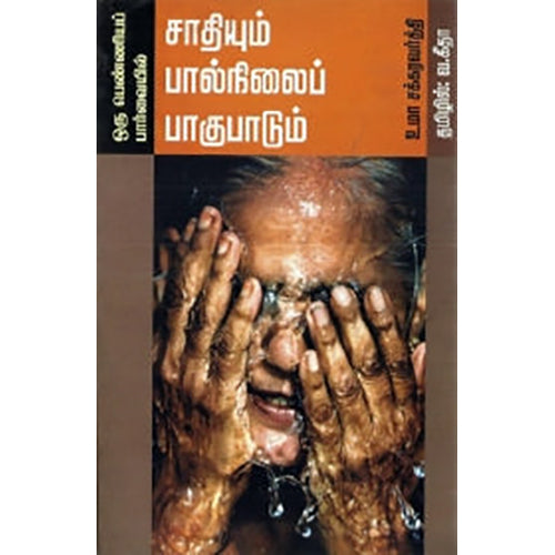 ஒரு பெண்ணியப் பார்வையில் சாதியும் பால்நிலைப் பாகுபாடும், உமா சக்கரவர்த்தி, வ.கீதா , பாரதி புத்தகாலயம்