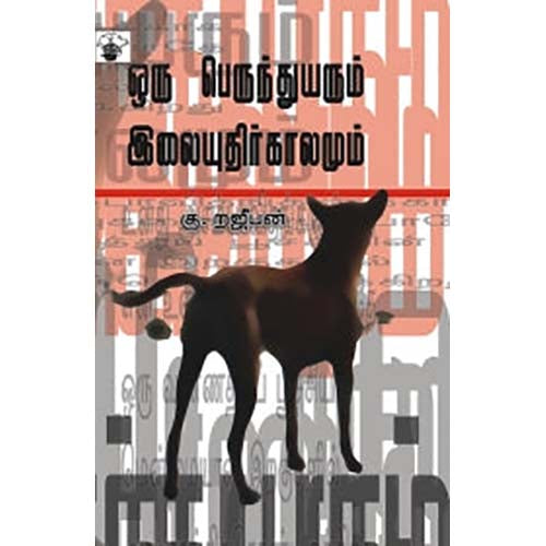 ஒரு பெருந்துயரும் இலையுதிர்க் காலமும், கு.றஜீபன், காலச்சுவடு பதிப்பகம்