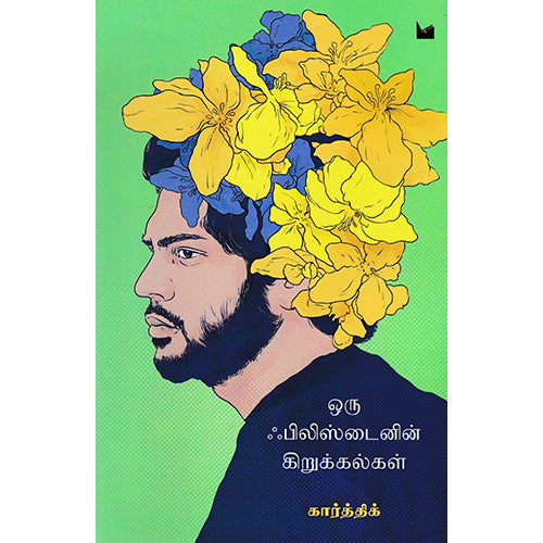ஒரு ஃபிலிஸ்டைனின் கிறுக்கல்கள், கார்த்திக், யாவரும் பப்ளிஷர்ஸ்