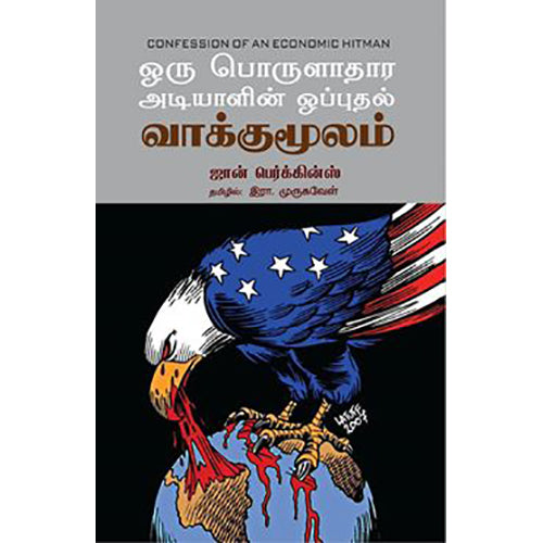 ஒரு பொருளாதார அடியாளின் ஒப்புதல் வாக்குமூலம், ஜான் பெர்க்கின்ஸ், இரா.முருகவேள் , பாரதி புத்தகாலயம்
